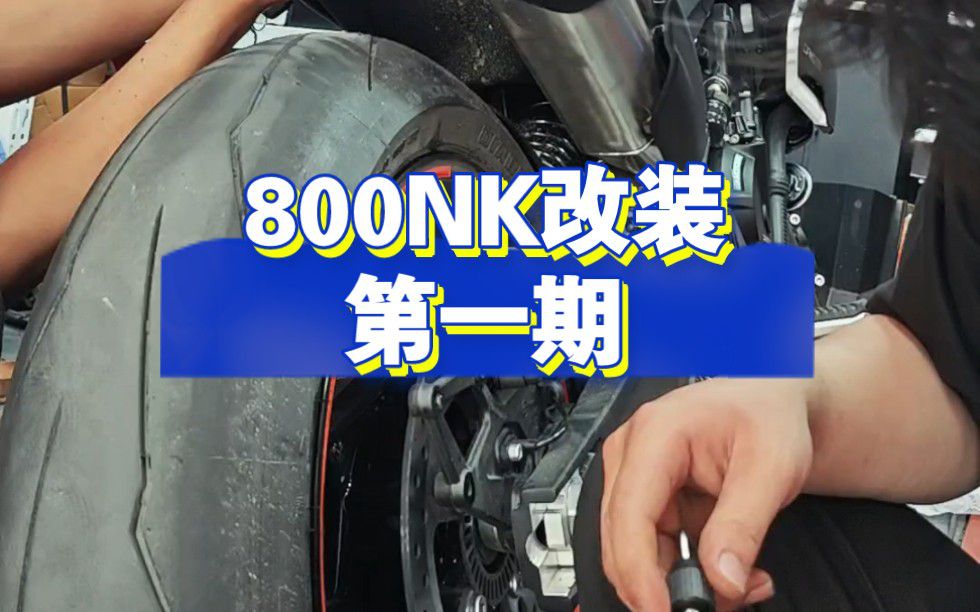 新车800NK刚提第二天就一顿拆拆拆，看看最终效果如何？