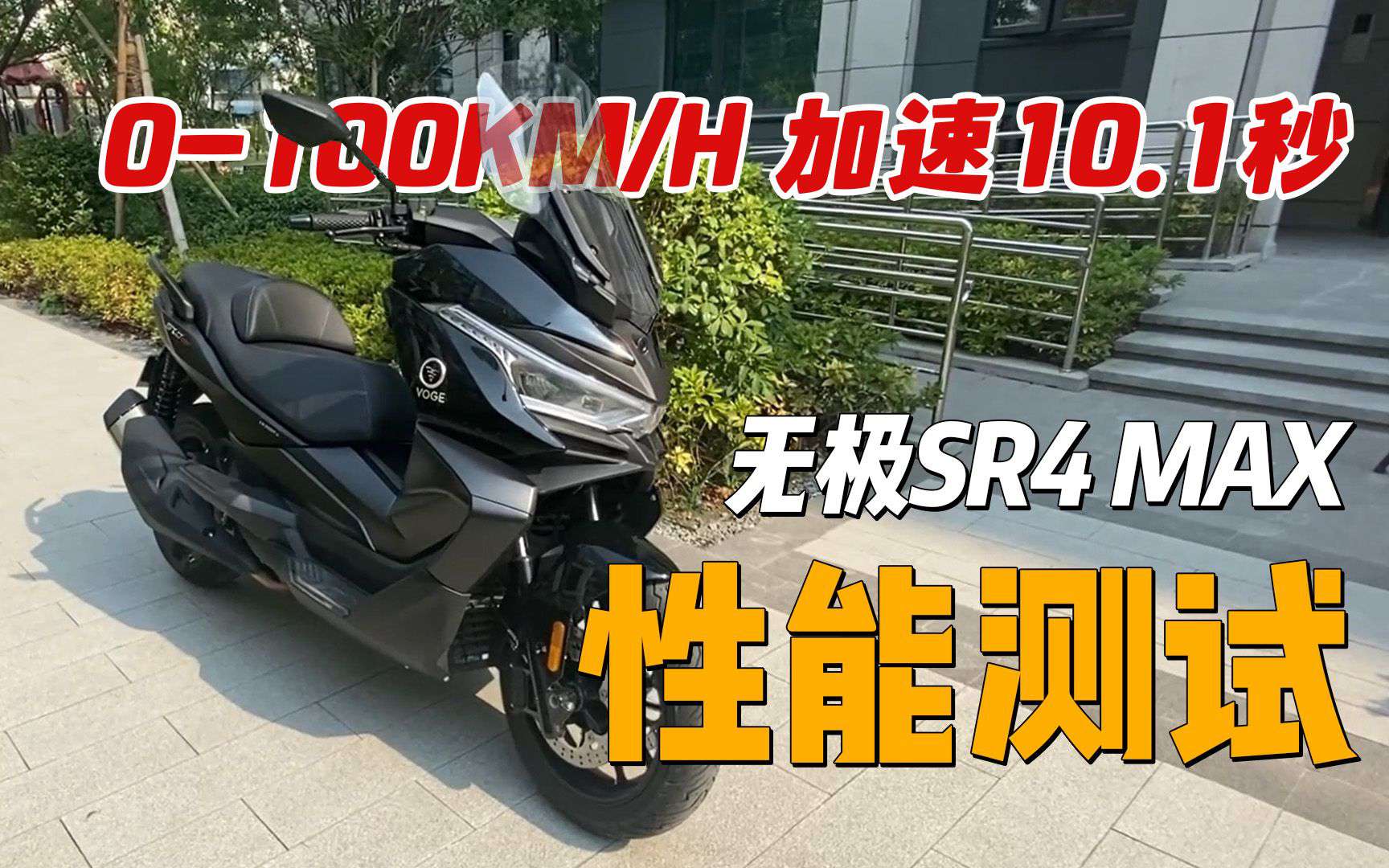 【实测中心】无极SR4 MAX百公里加速实测，刹车，油耗测试