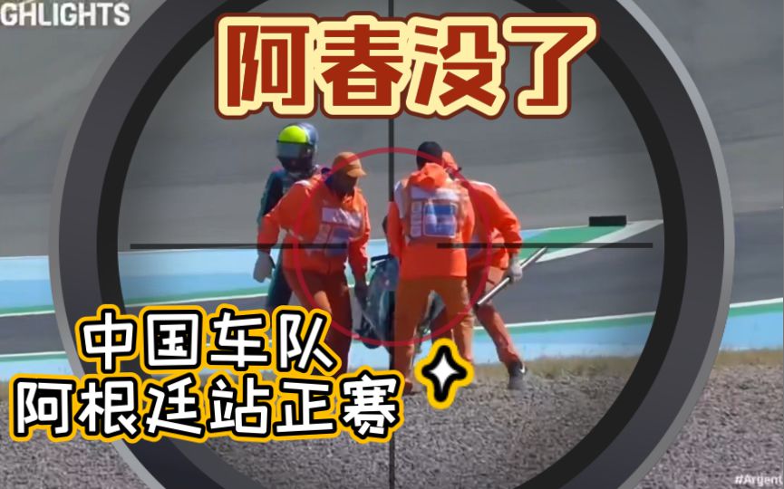 阿春被五花大绑抬走了！钱江抢下积分！moto3中国车队在阿根廷大奖赛的正赛报道！