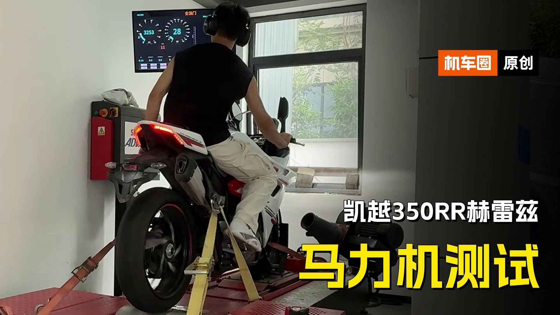 凯越350RR赫雷兹，马力机测试