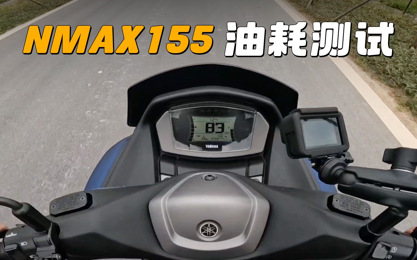 【实测中心】雅马哈Nmax155，油耗测试
