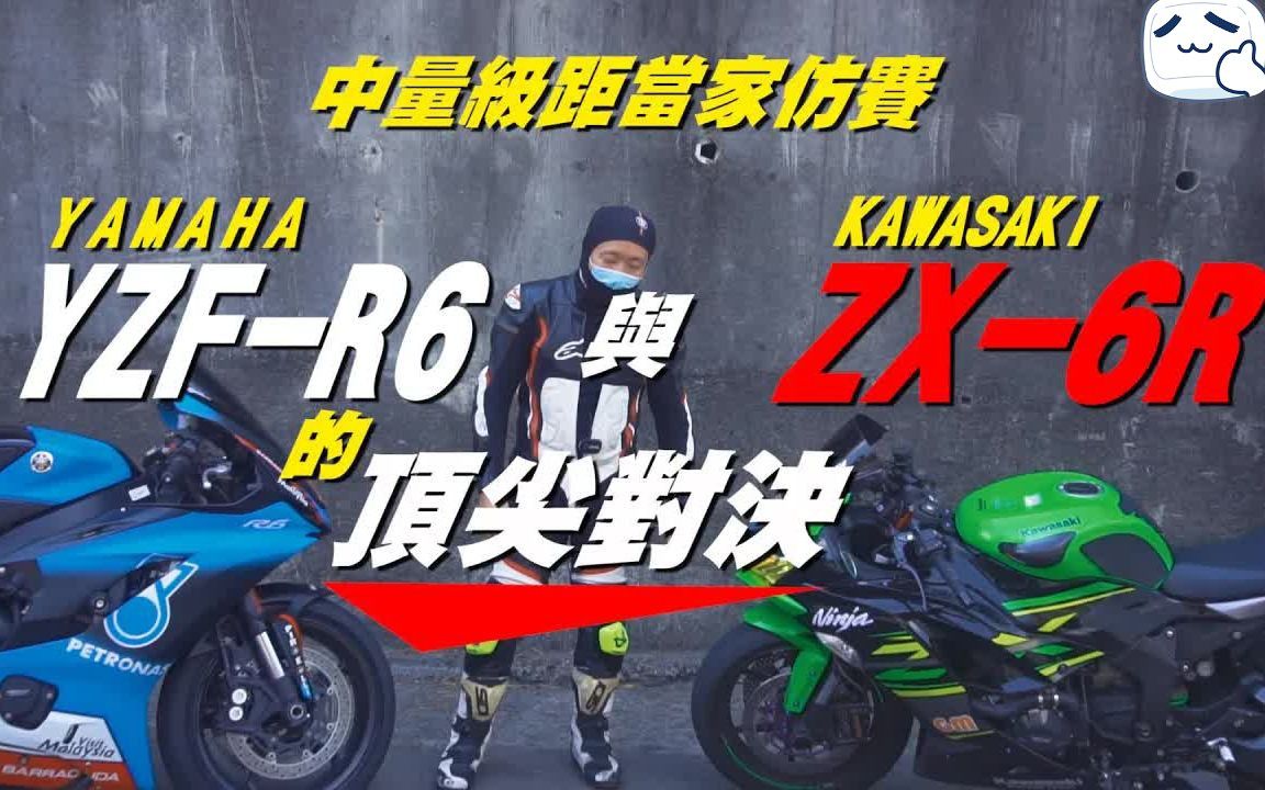 R6与ZX6R的顶尖对决!当家中量级仿赛车YAMAHA大战KAWASAKI