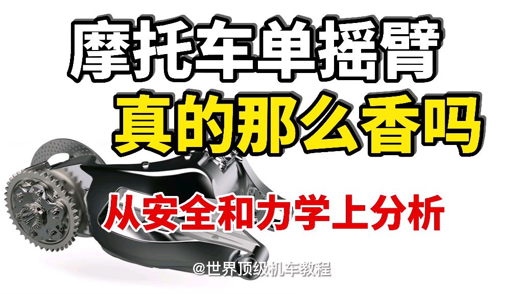单摇臂摩托车真的那么香吗？