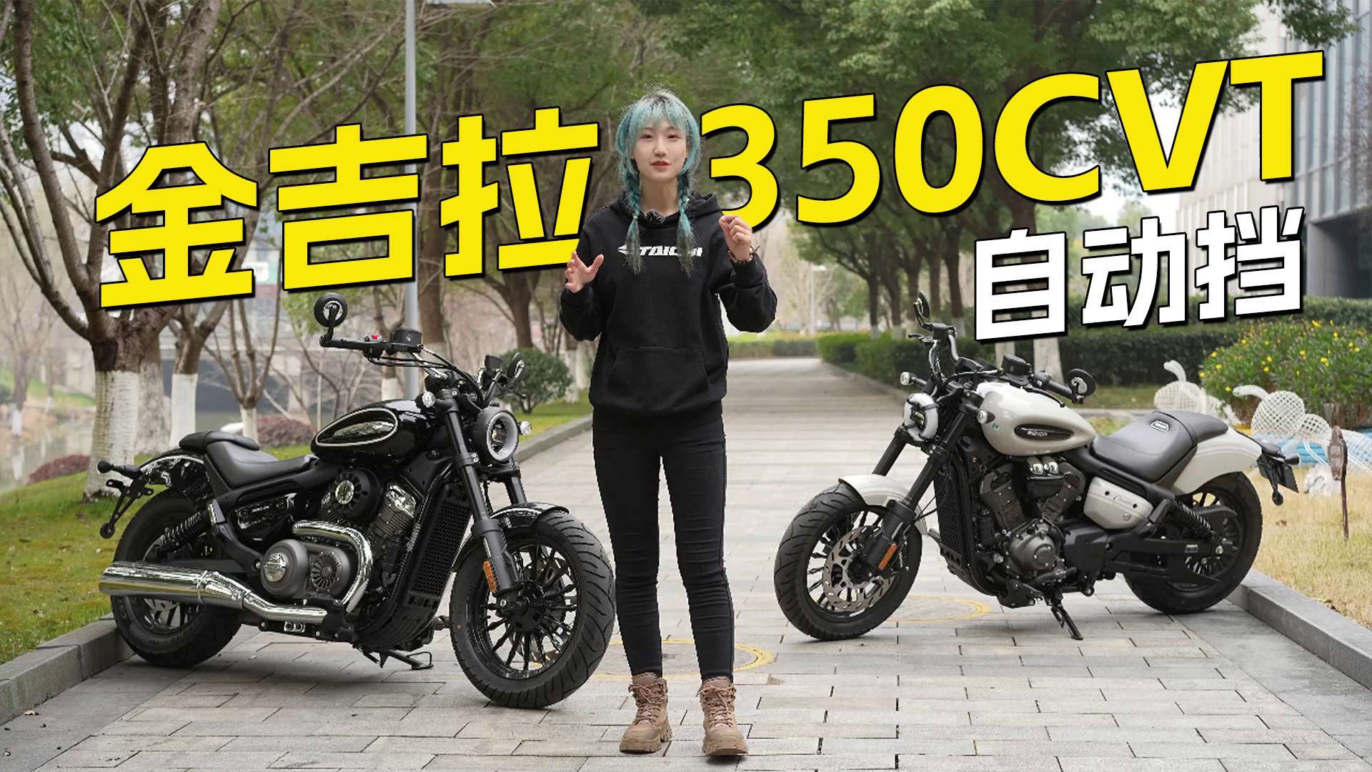 有手就能骑！CVT自动挡V缸巡航 ，金吉拉350车辆介绍