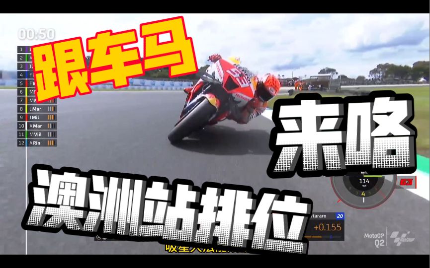 跟车马来咯！大E被跟也不生气了？本田回暖了。争冠选手搞一起了，有戏看了！Motogp澳大利亚站排位赛简报