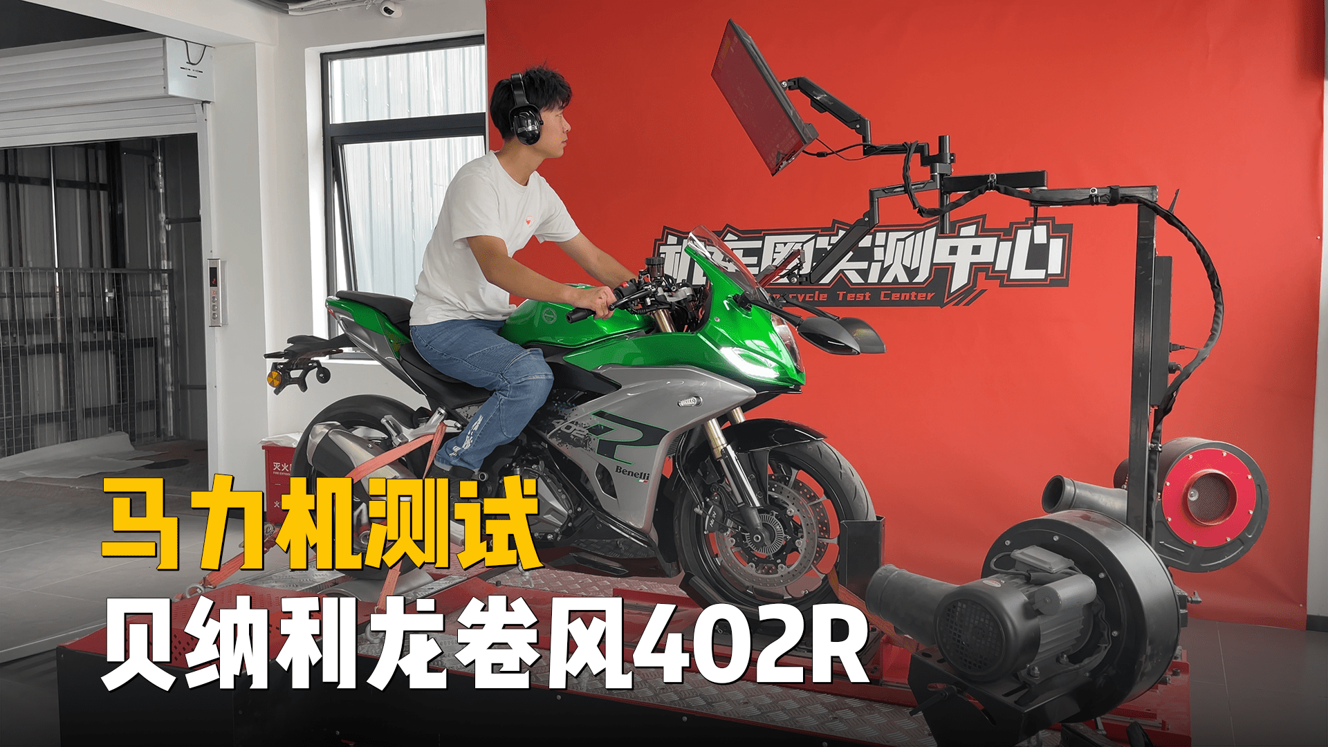 贝纳利龙卷风402R，马力机测试