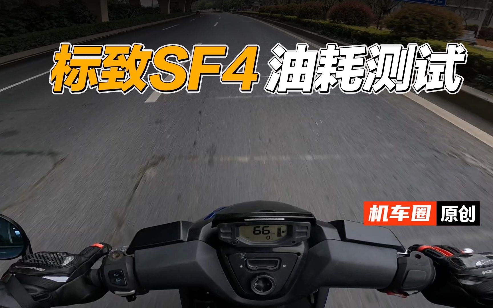 【实测中心】标致SF4，油耗测试