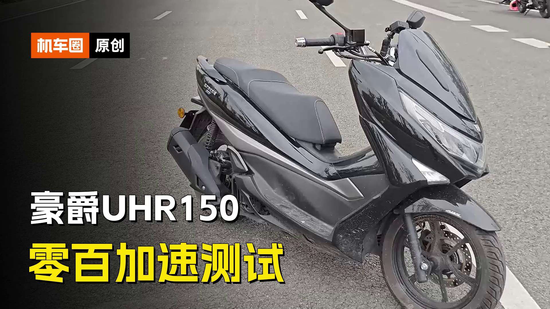 豪爵UHR150，百公里加速测试