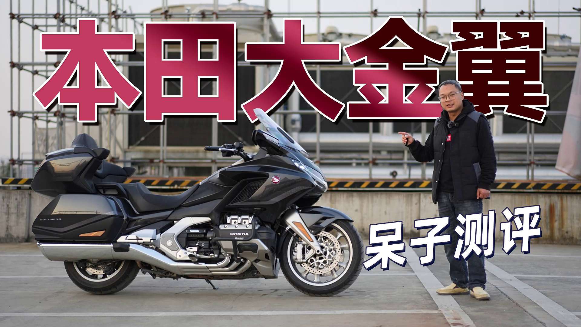 本田金翼GL1800 Gold Wing Tour，骑士网呆子测评