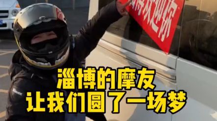 骑车以来受到过最大的尊重，是淄博给的。