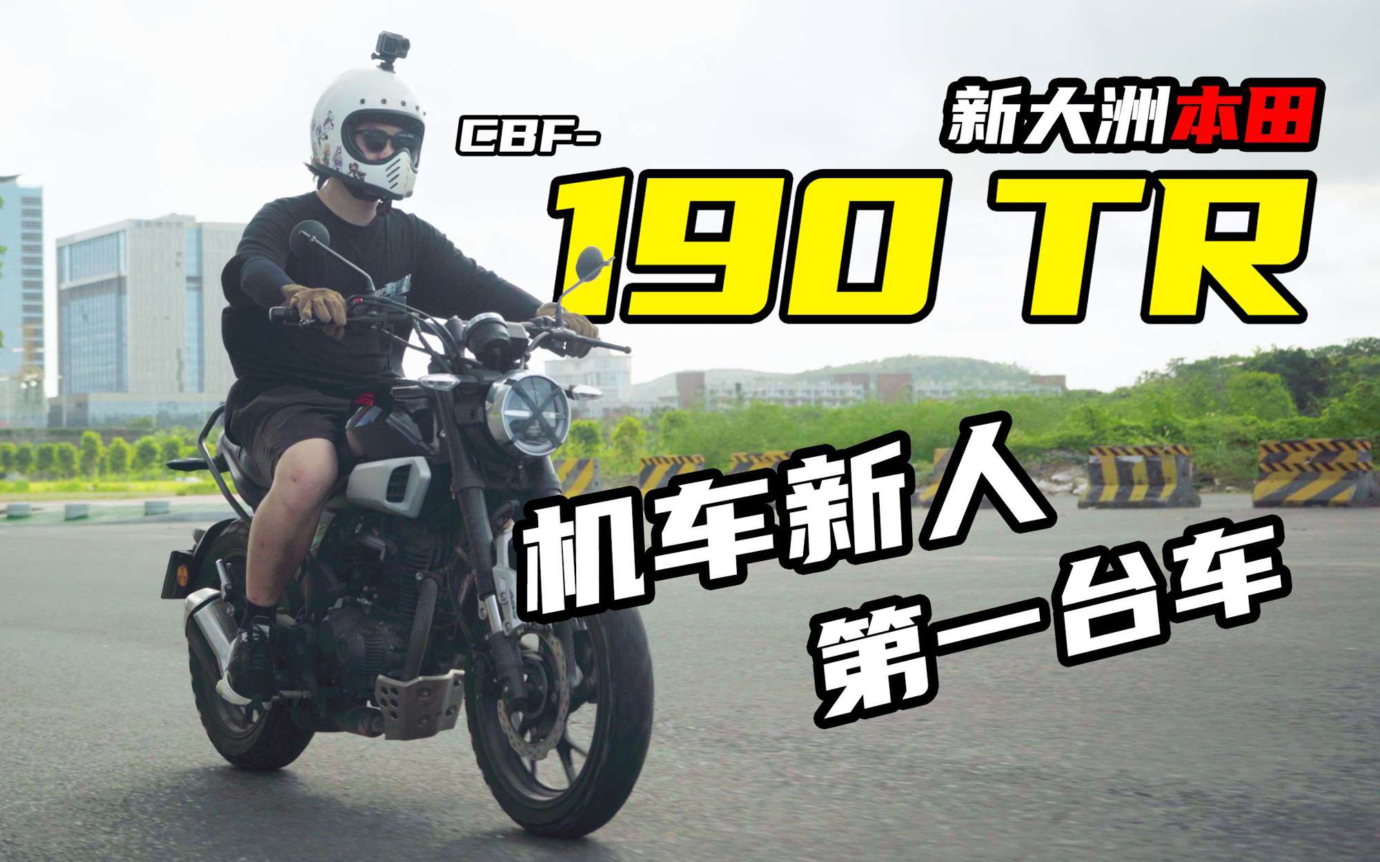 我买第一台摩托车，但她不够好...本田190TR
