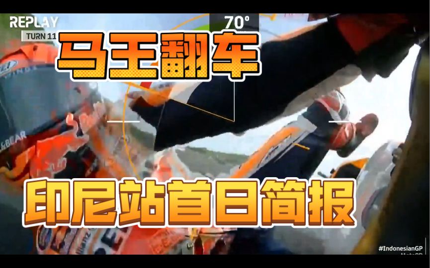 雅马哈雄起？马奎斯飞了，摔飞的飞！motogp 印尼大奖赛首日一二练简报！