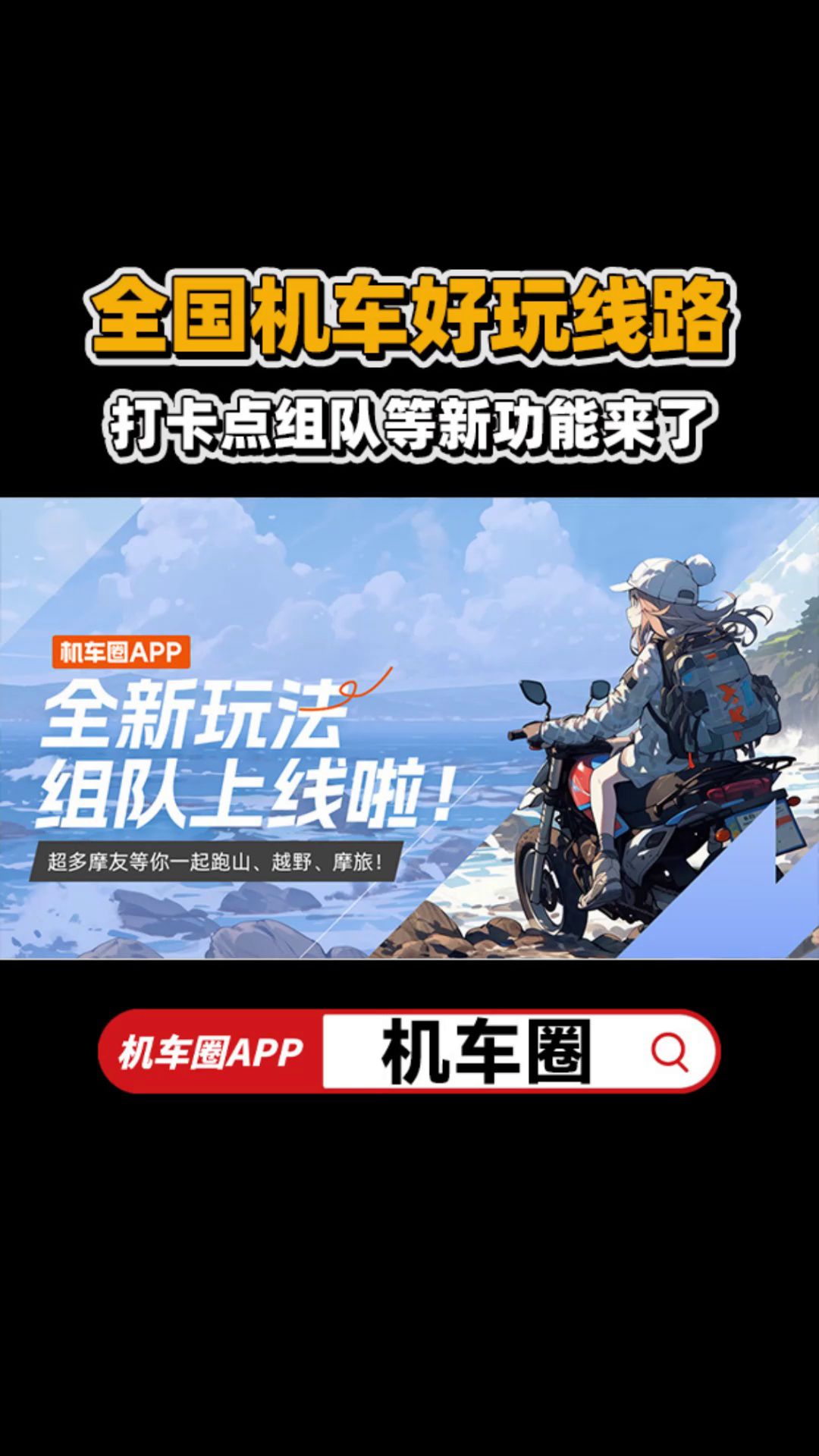 全国机车好玩线路，打卡点，组队等新功能来了。看看附近不知道的宝藏地方！
