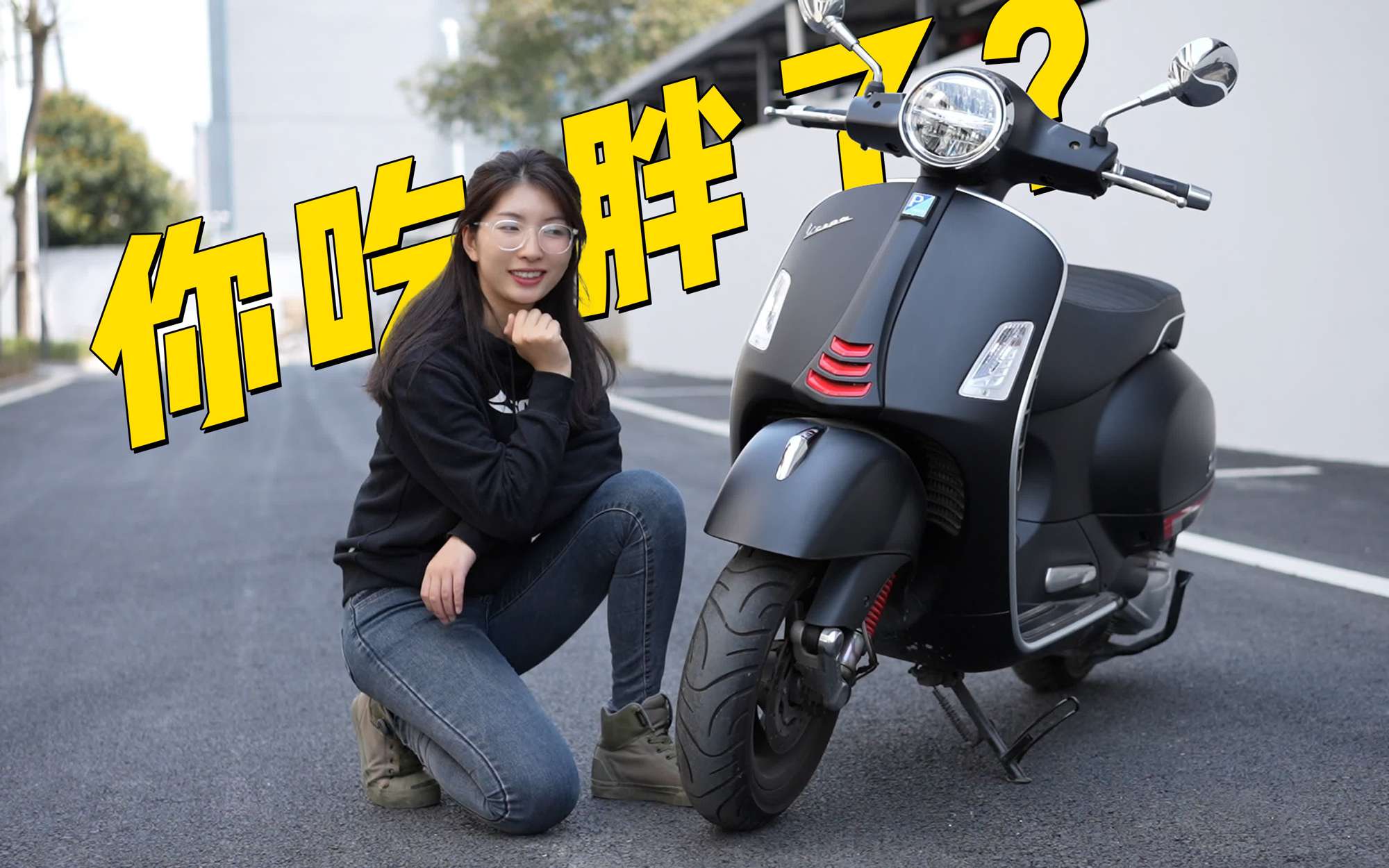 颜值高，但是微胖版-VespaGTS300
