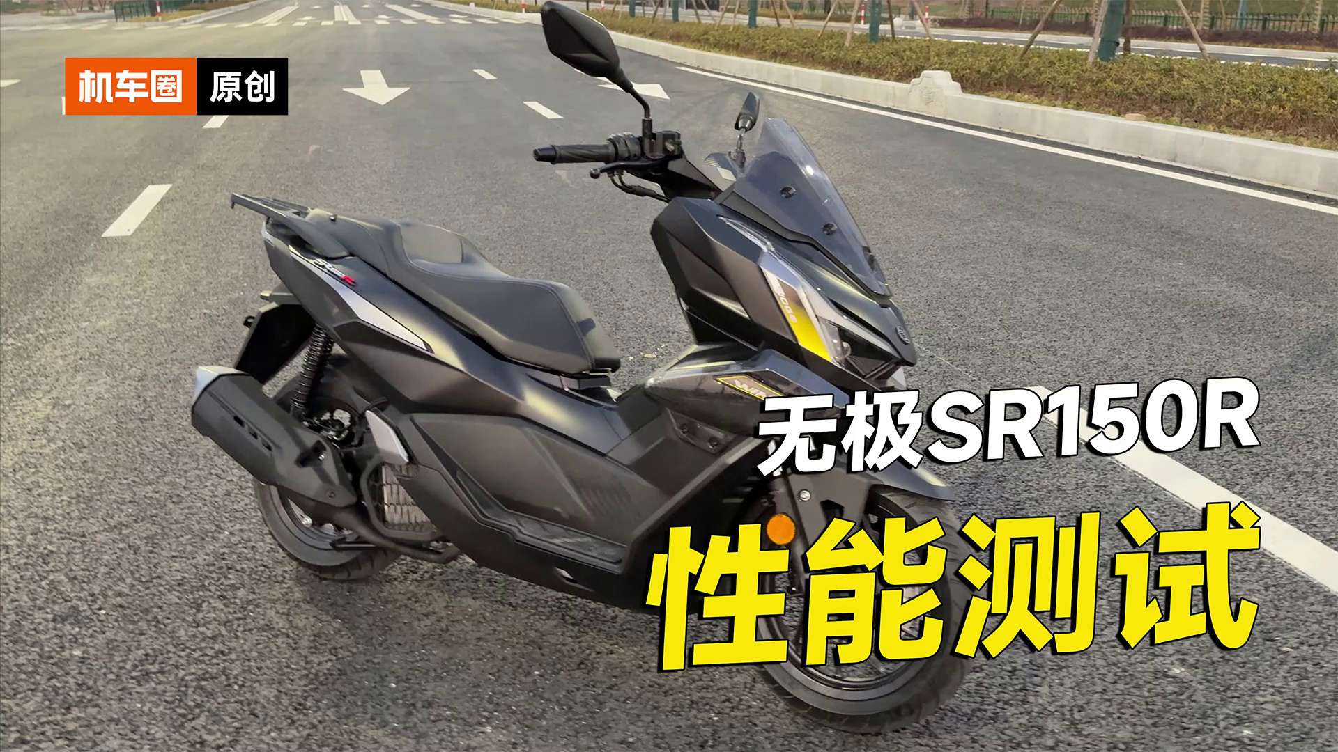 无极SR150R零百加速测试，刹车测试