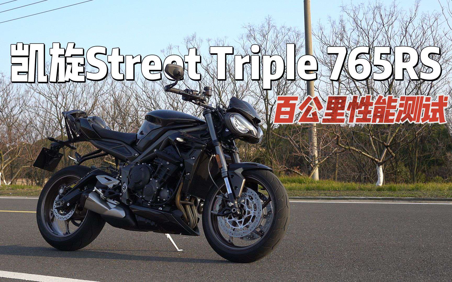 【实测中心】凯旋StreetTriple765RS百公里加速测试