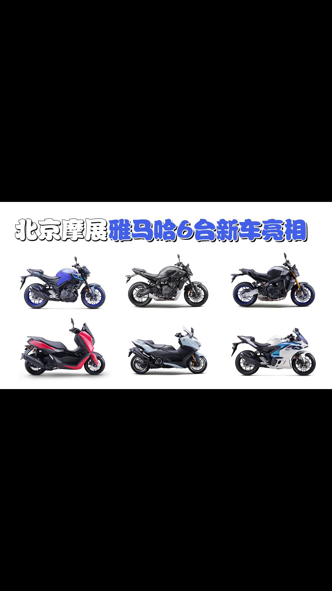 【2025北京摩展】雅马哈6台新车亮相
