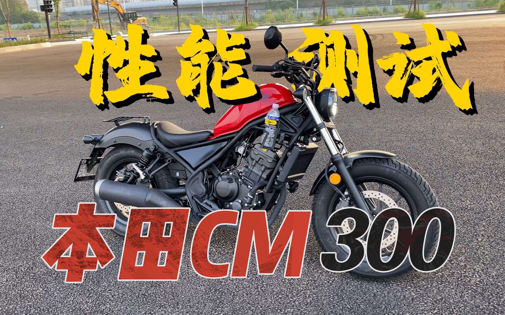 【实测中心】本田CM300百公里加速，刹车，油耗测试