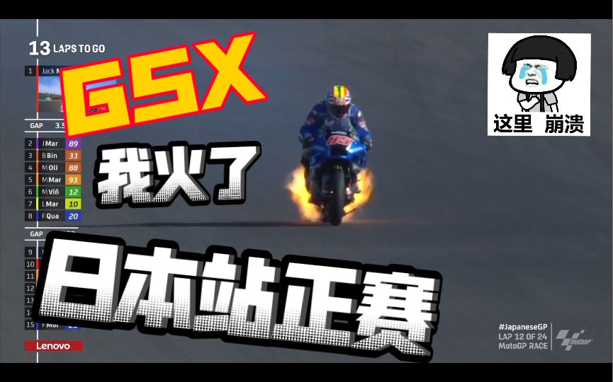 GSX：我又火了。罗德曼：有点上头。大E直接Pit房发车，都很惨啊！motogp日本站正赛简报！