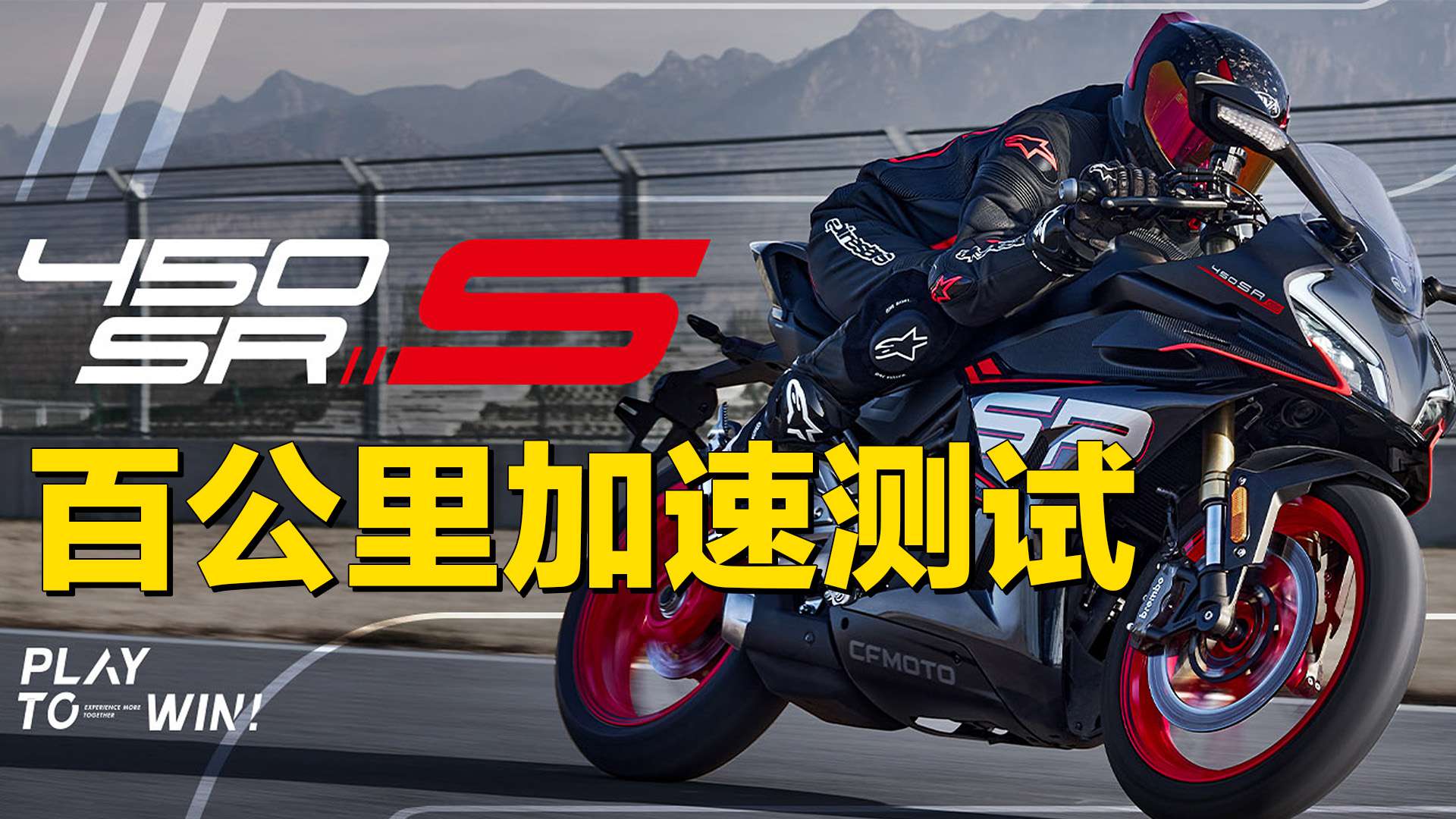 【实测中心】春风450SR-S单摇臂版，百公里加速测试
