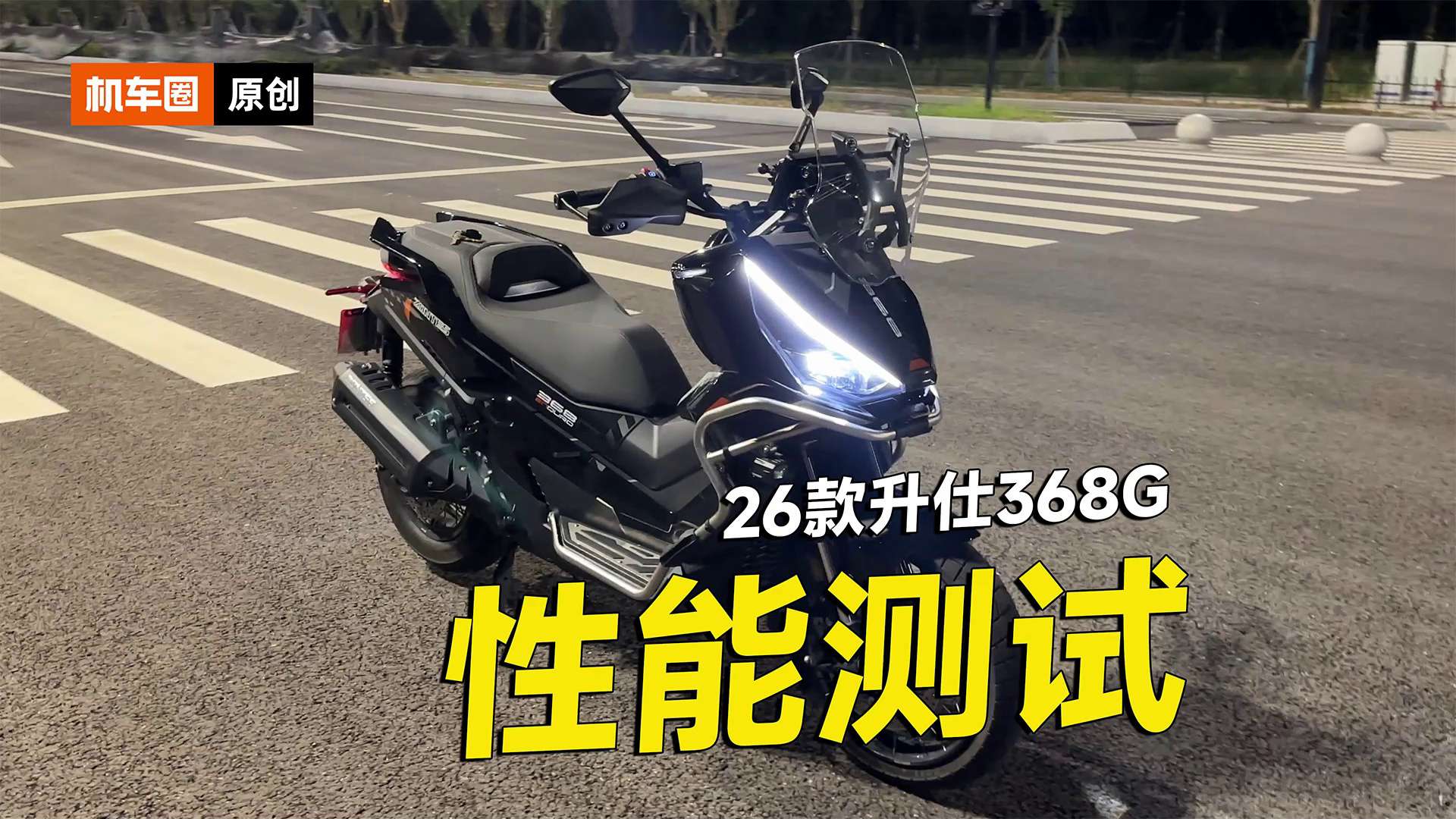 26款升仕368G性能测试，零百加速，刹车测试