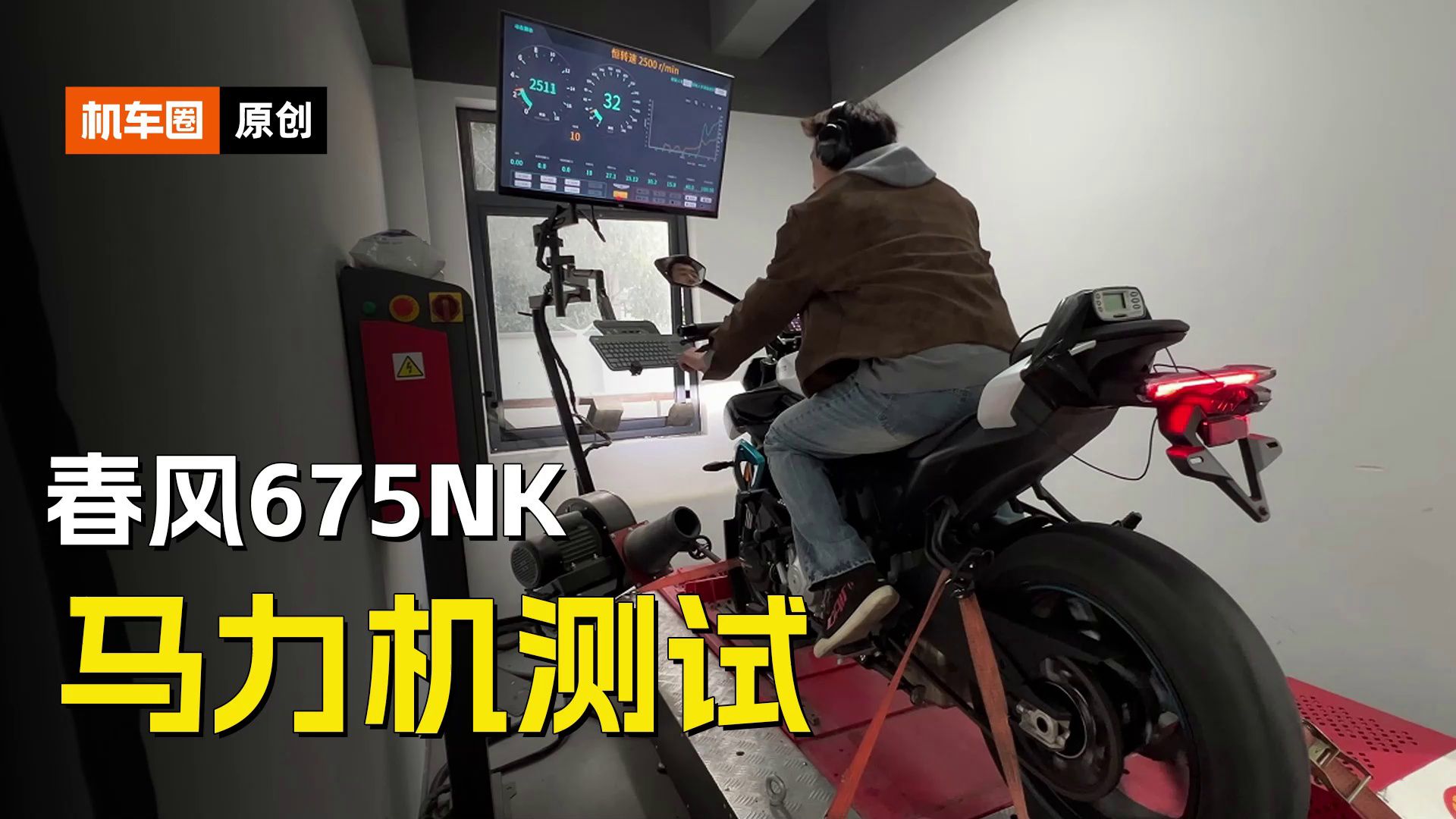 春风675NK，马力机测试