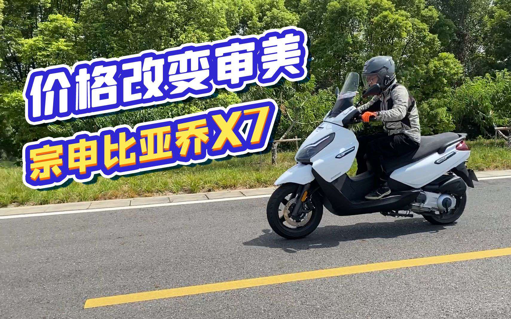 呆子测评 | 价格改变审美，宗申比亚乔X7