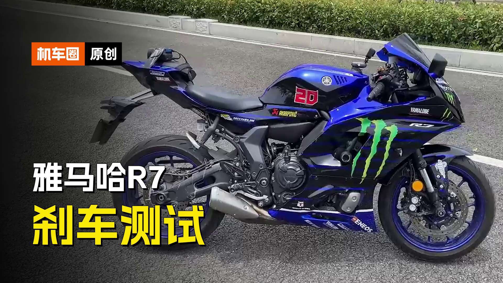 雅马哈R7刹车测试，实测成绩没有想象中的NB，原因在哪里该如何升级？