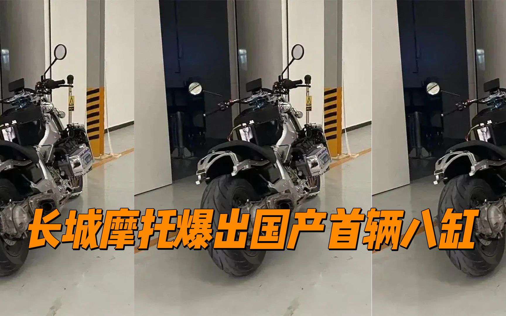 【新车资讯】长城摩托爆出，国产首辆八缸！