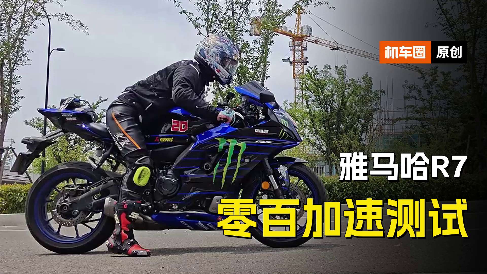 雅马哈R7零百加速测试，同级别马力几乎垫底，百公里加速并不拉胯