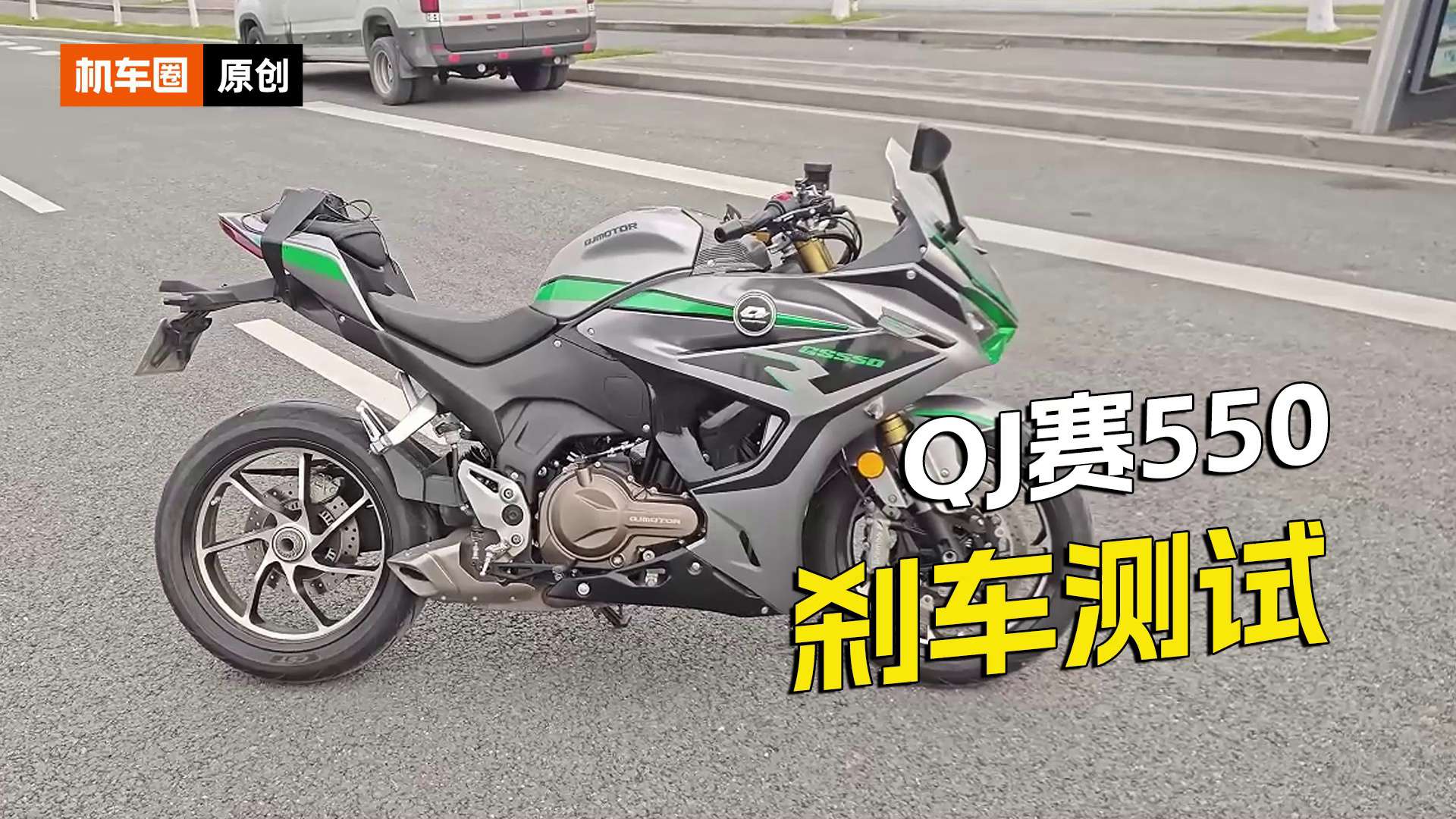 QJ赛550，刹车测试