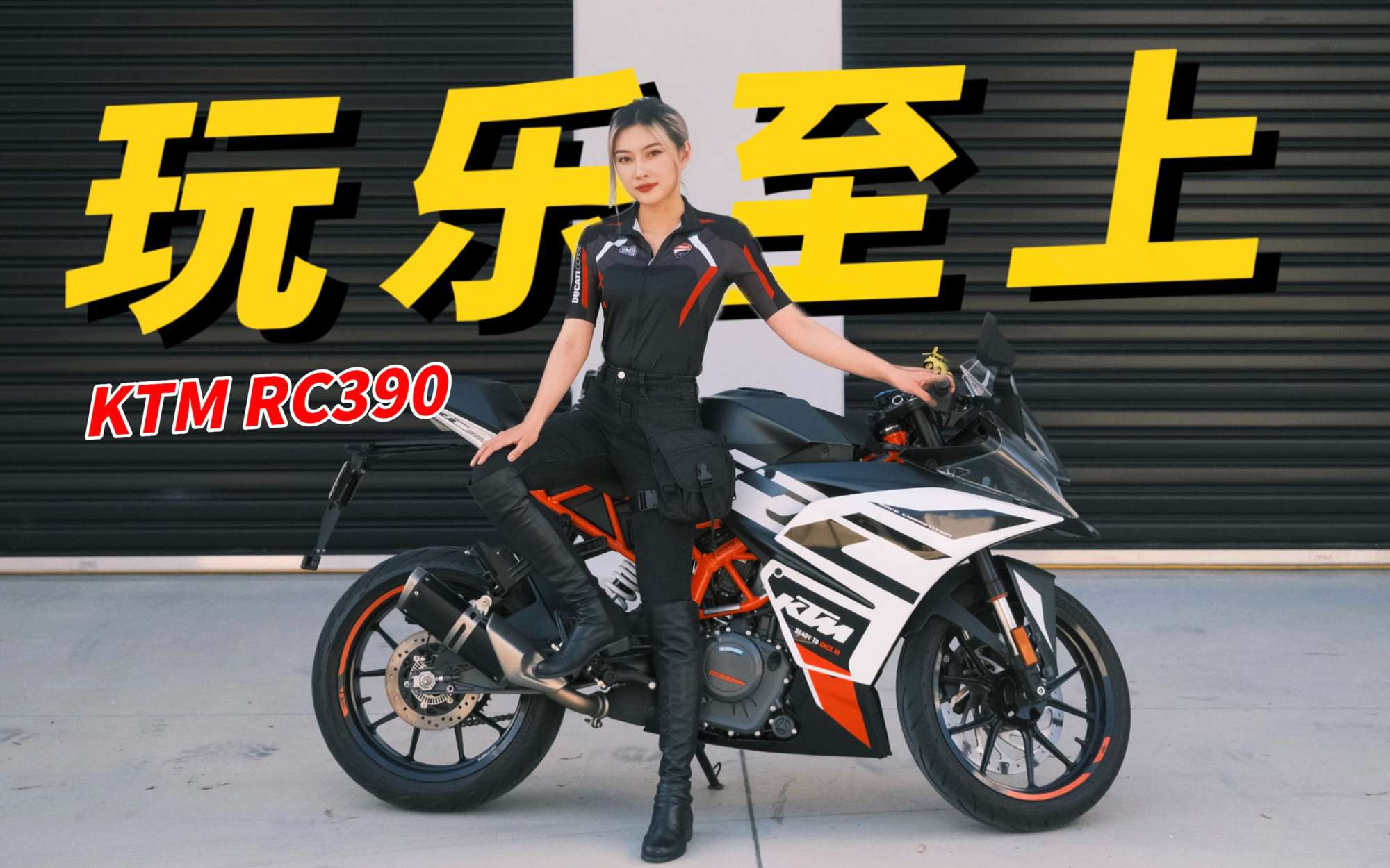 KTM RC390| 5W块又丑又难听的单缸摩托车，为什么收割了一批仿赛死忠粉?