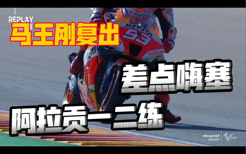 马奎斯正式复出，差点嗨塞了，总体状态不错，大E就摔惨了。motogp阿拉贡首日一二练简报！