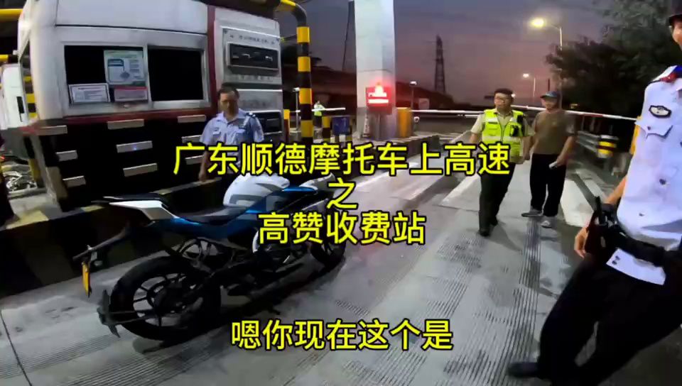 看小伙如何教科书式应对不让摩托车上高速