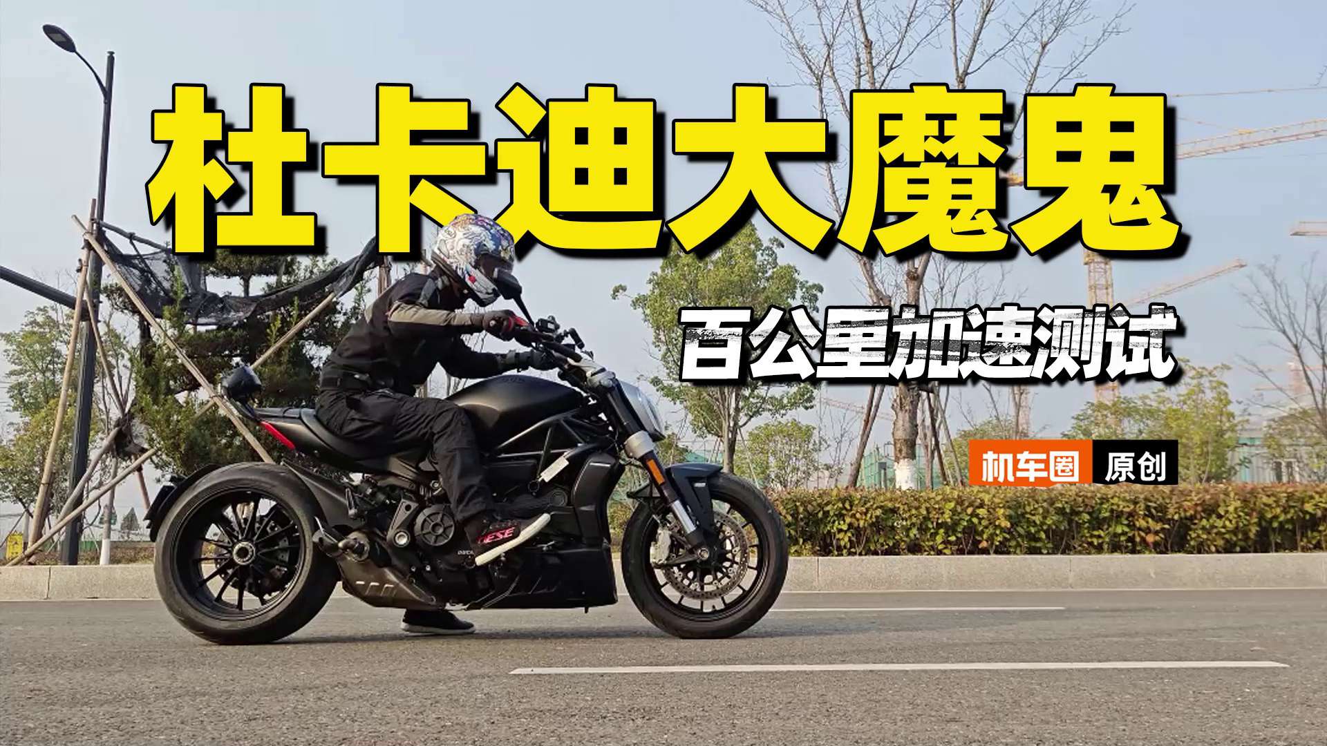 国内最强0-100的原装市售摩托车记录，欢迎按标准挑战，杜卡迪X大魔鬼零百加速实测