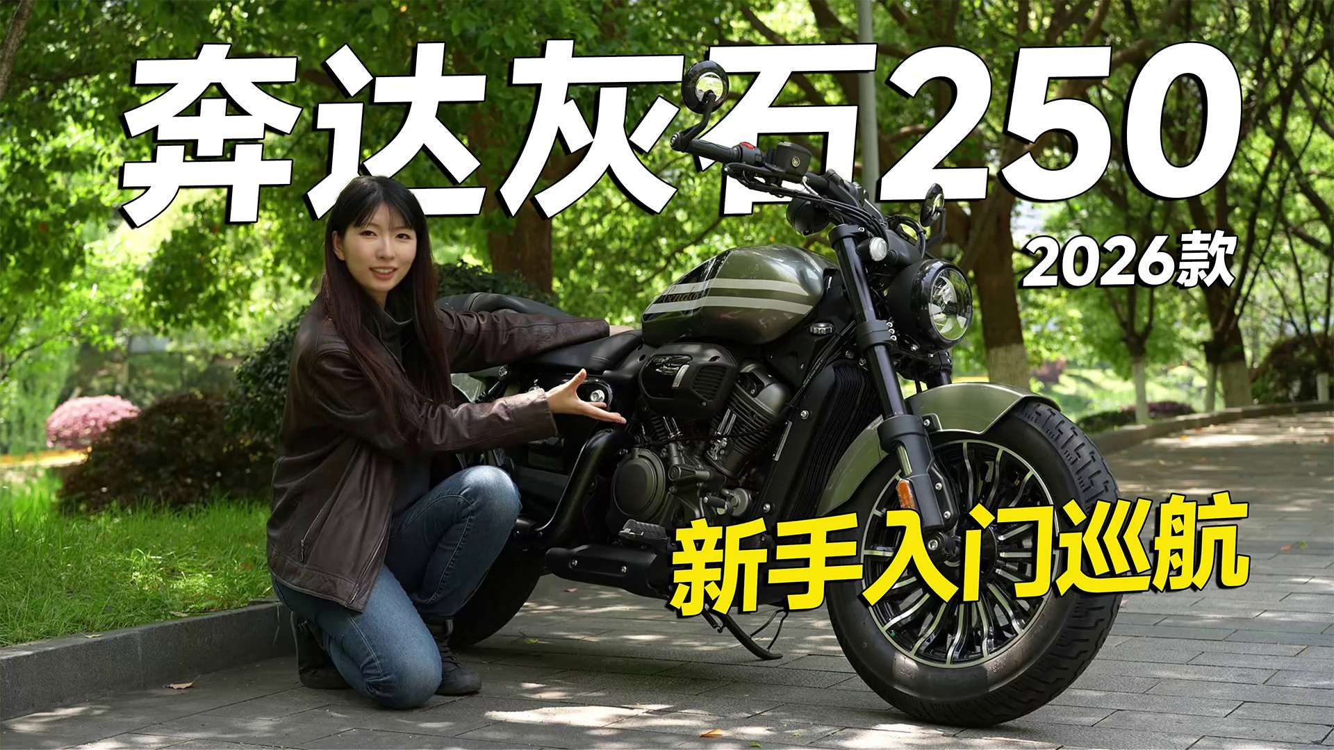新一代奔达灰石250来了，新手入门巡航