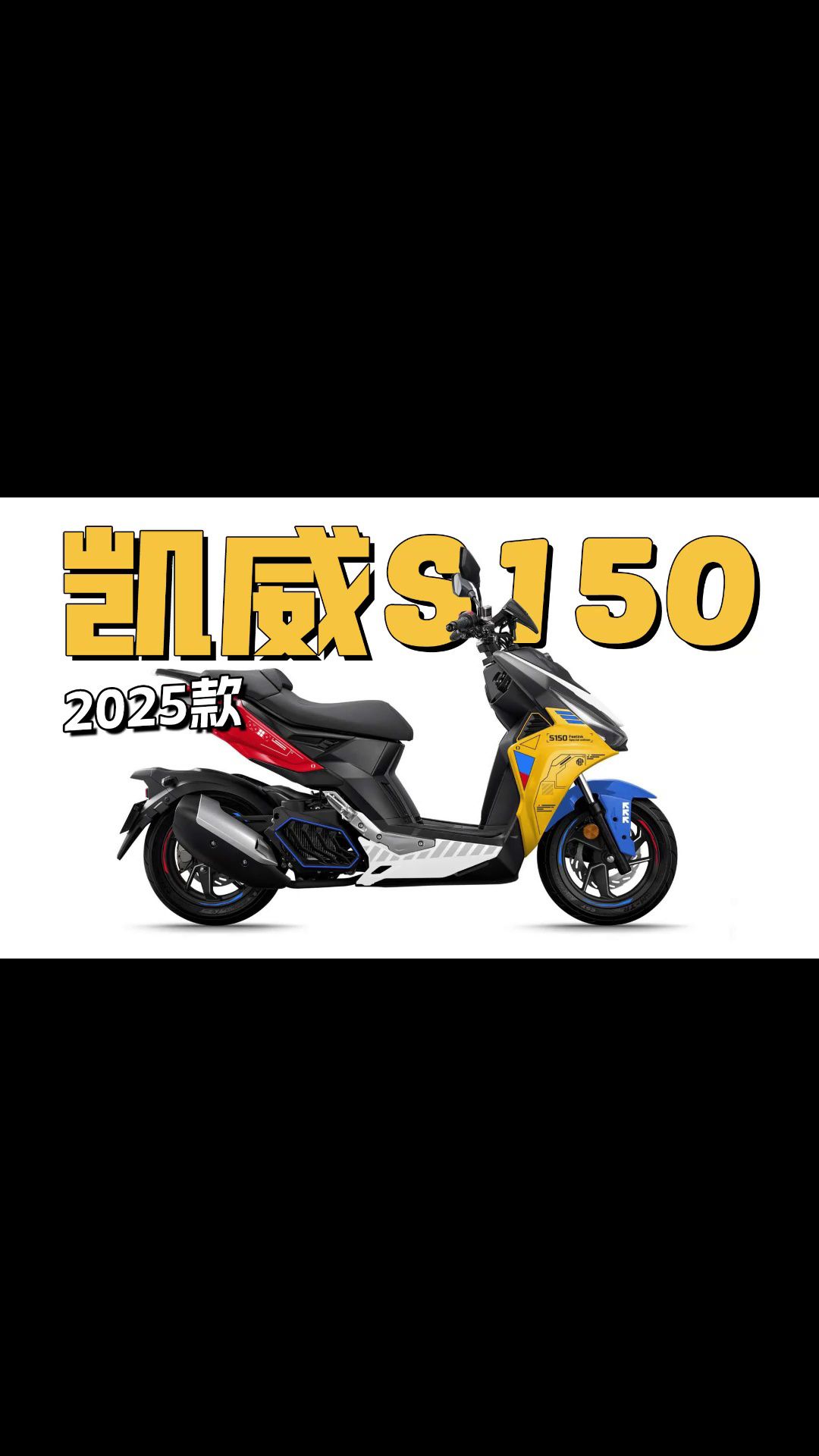 运动踏板凯威S150更新2025 款，配置更高
