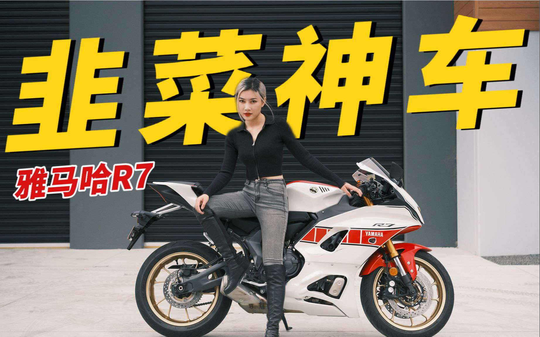 雅马哈R7|2022最值得期待的仿赛摩托车 你被割韭菜了吗？