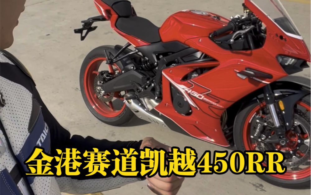 凯越四缸450RR金港赛道猛干！