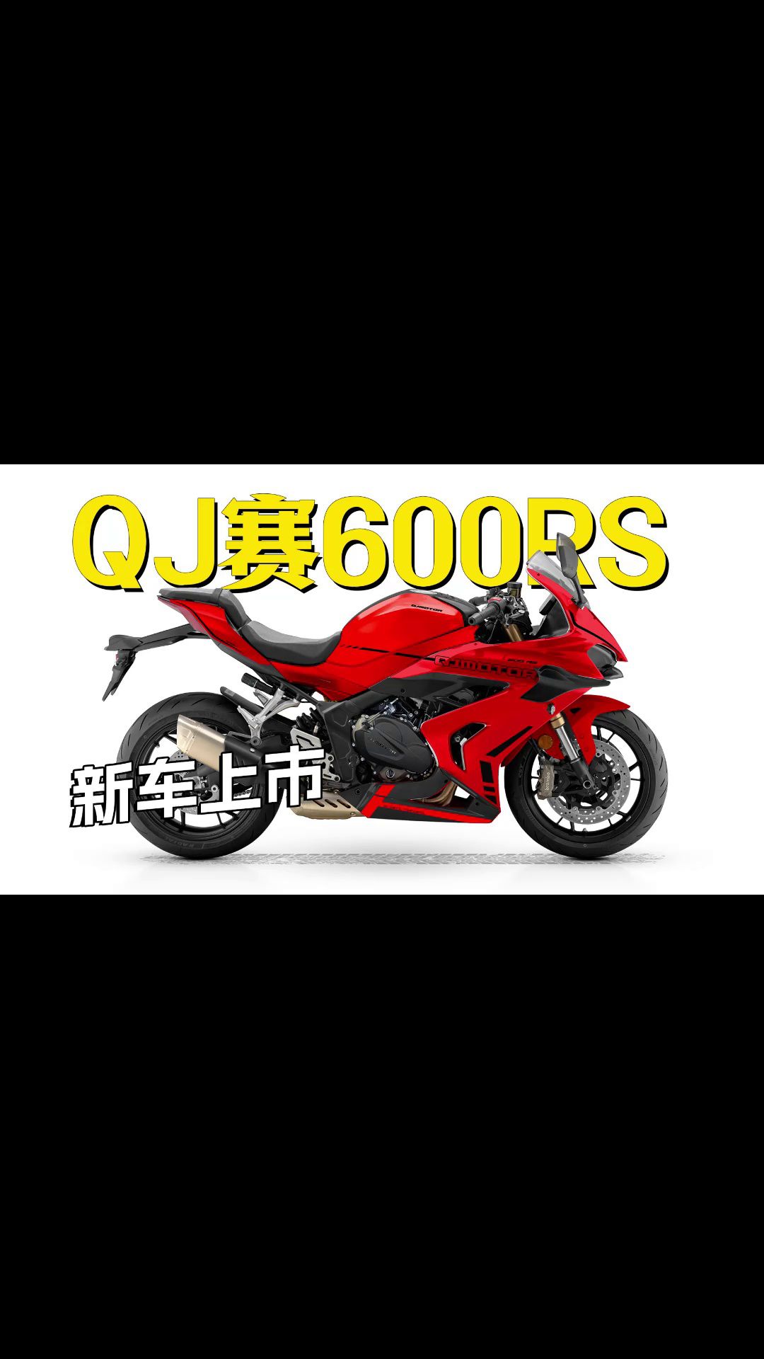 QJMOTOR赛600RS上市，定价38999，限时优惠1000元