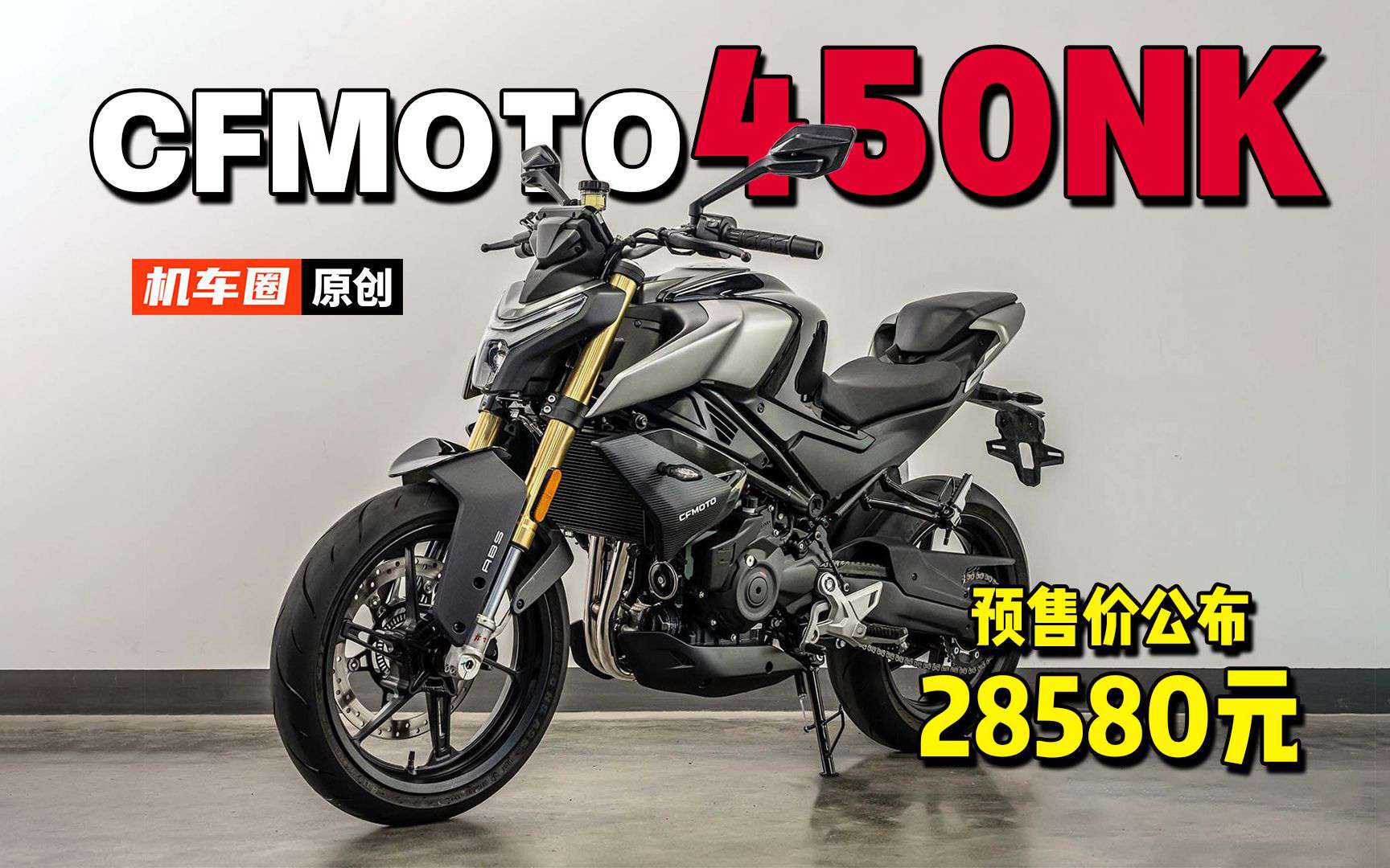 春风450NK预售价公布：28580元