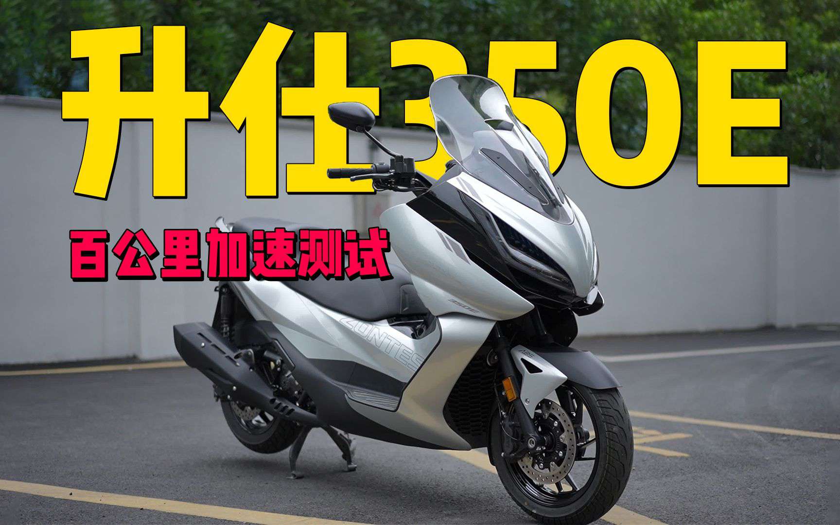 【实测中心】升仕350E，百公里加速测试