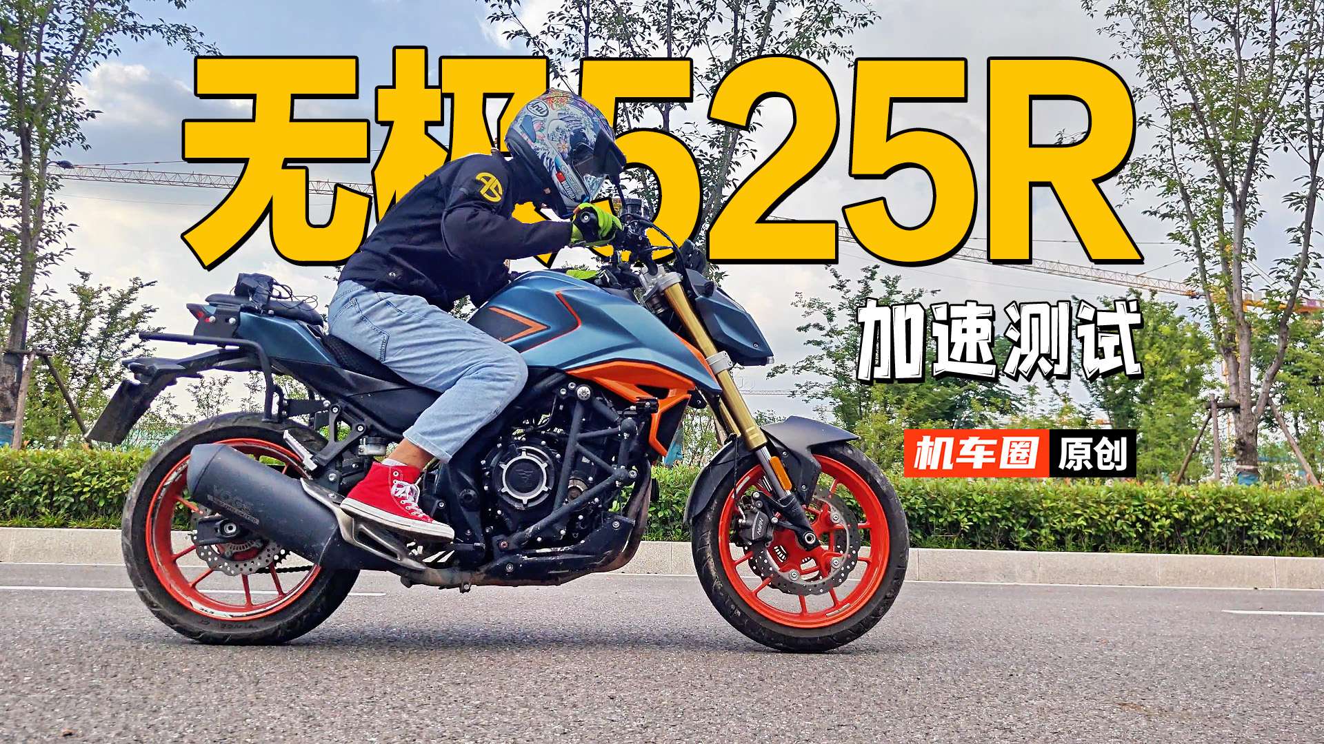 无极525R，百公里加速测试