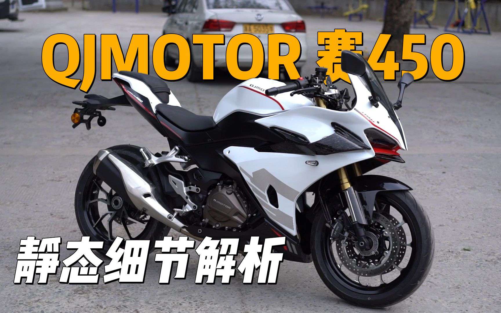 QJMOTOR赛450，静态细节解析，450SR最大劲敌？