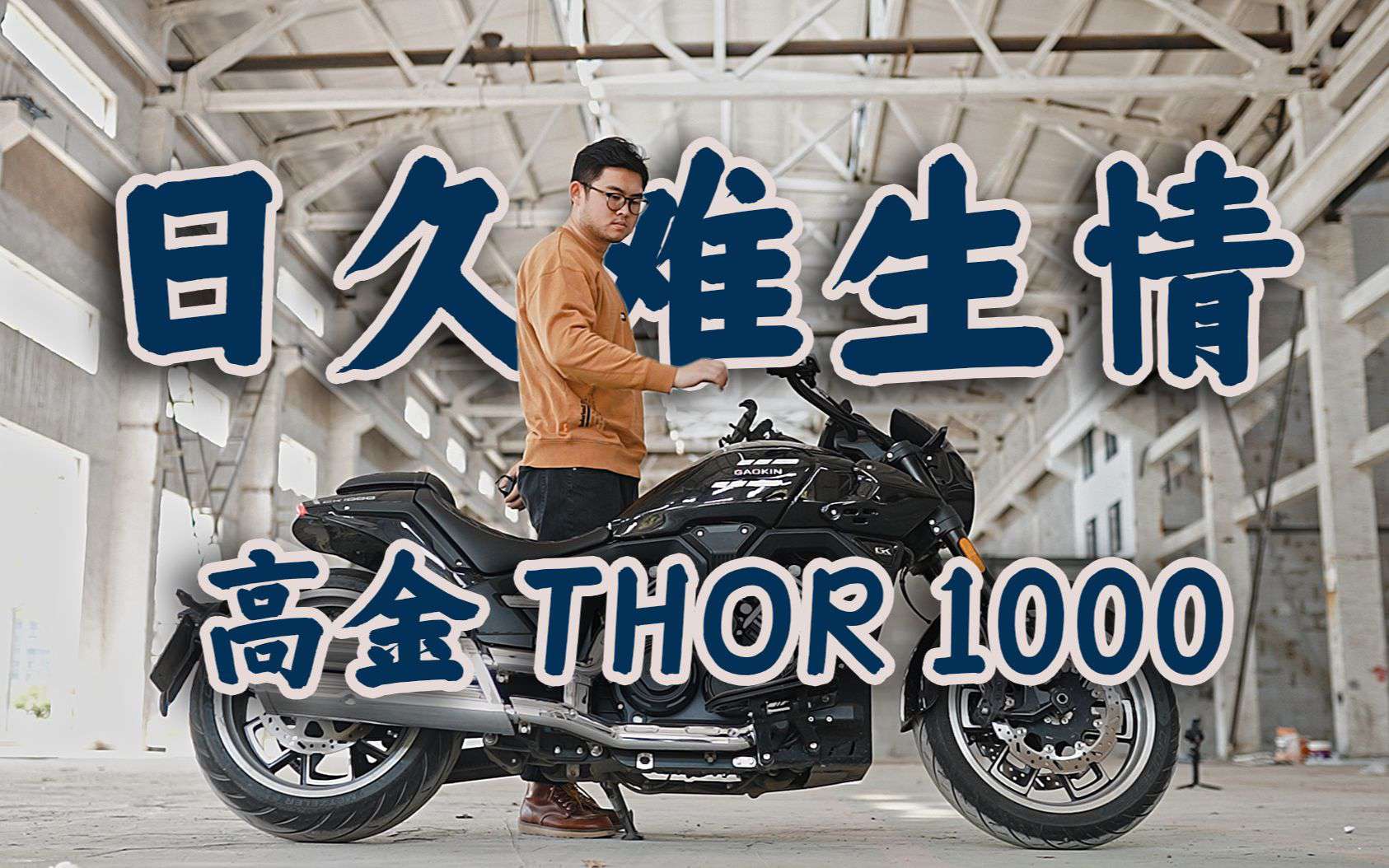 你是个好人，但是我们也许不合适，高金thor1000，骑士网摩托车测评