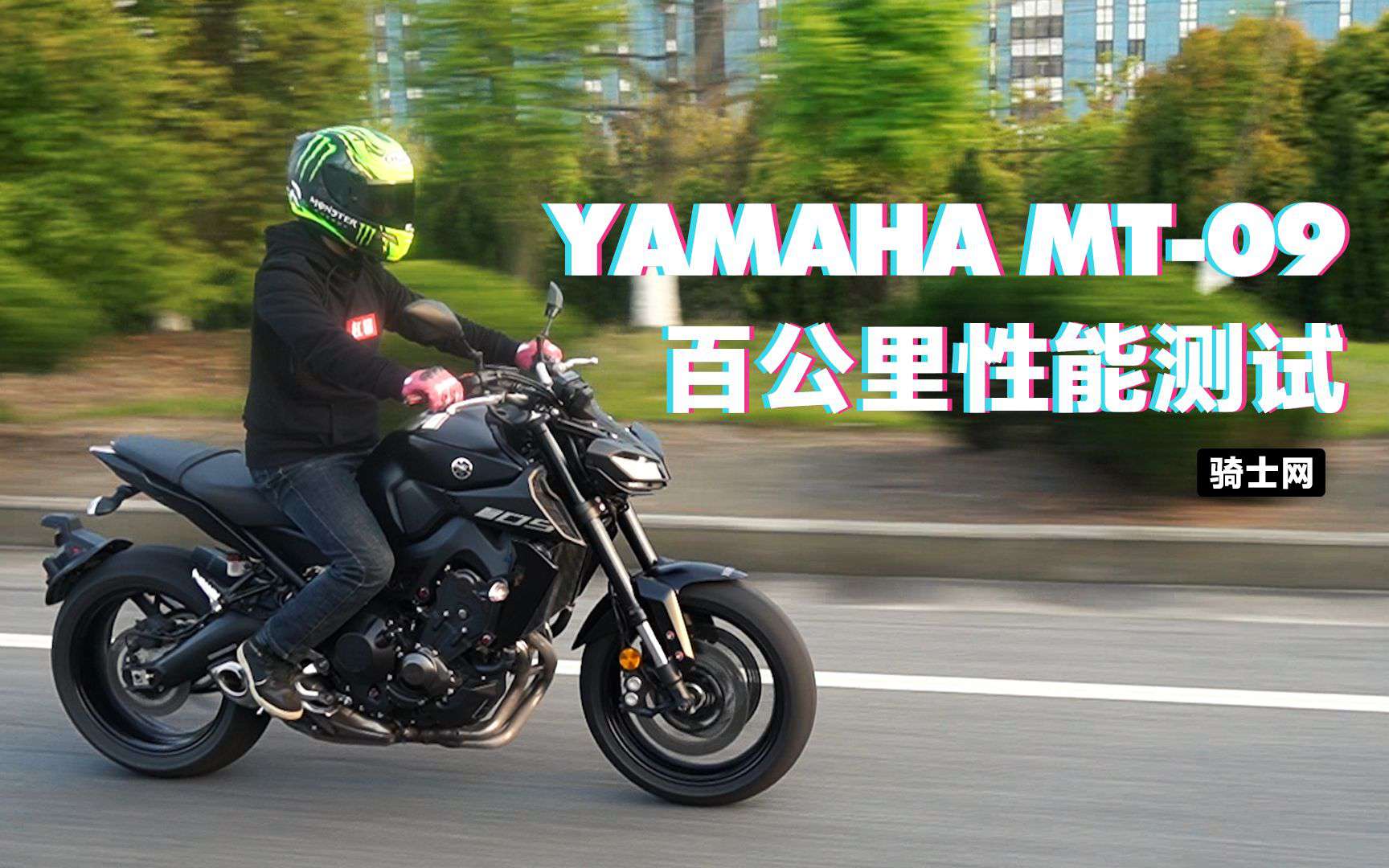 加速实测 | YAMAHA MT-09百公里加速性能测试骑士网呆子实测