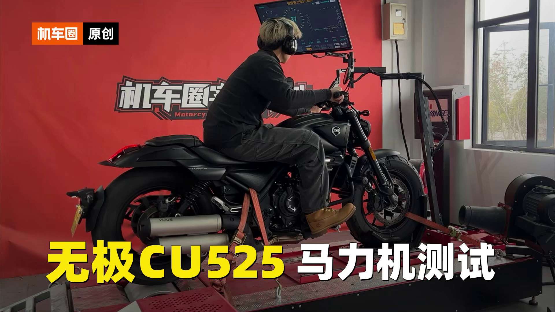 无极CU525，马力机测试