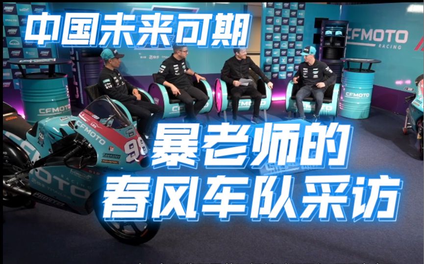 暴走引擎采访春风moto3车队实录，我只能说中国的摩托车赛事未来可期啊！一起来听听吧！