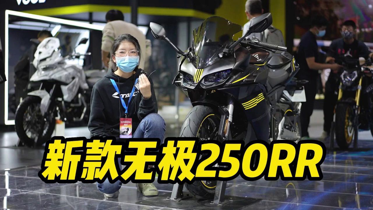 新款无极250RR竞技版