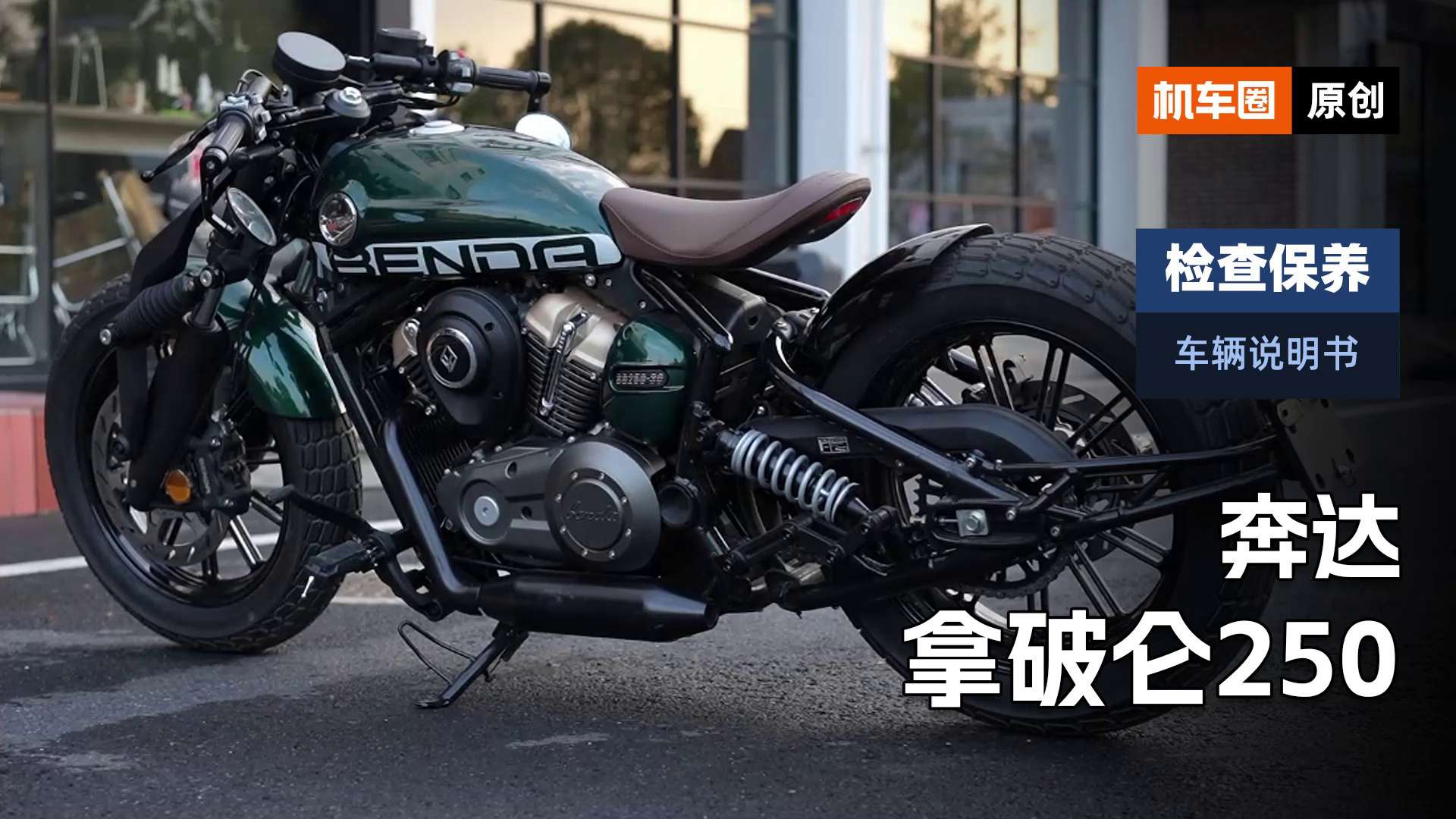 【车辆说明书】奔达拿破仑250，检查保养重点